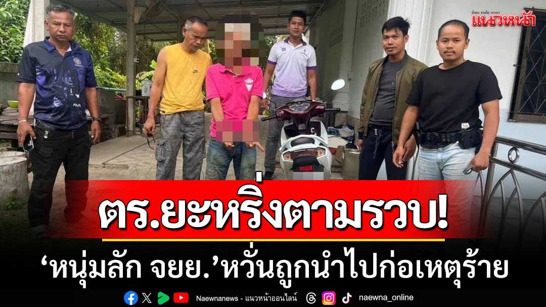 โล่งอก! ตำรวจยะหริ่งตามยึดรถ จยย.คืนเจ้าของสำเร็จ-หวั่นถูกนำไปก่อเหตุร้าย