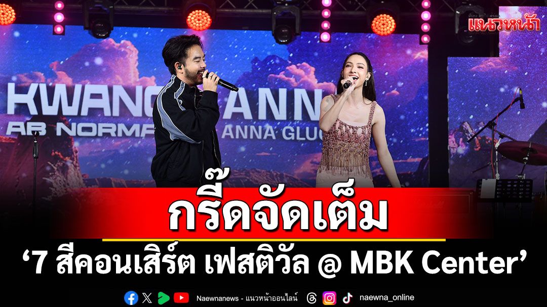'กวาง AB Normal-ไอซ์ ศรัณยู'แสดงสดเสิร์ฟเพลย์ลิสต์สุดฮิต'แอนน่า กลึคส์'ร่วมโชว์