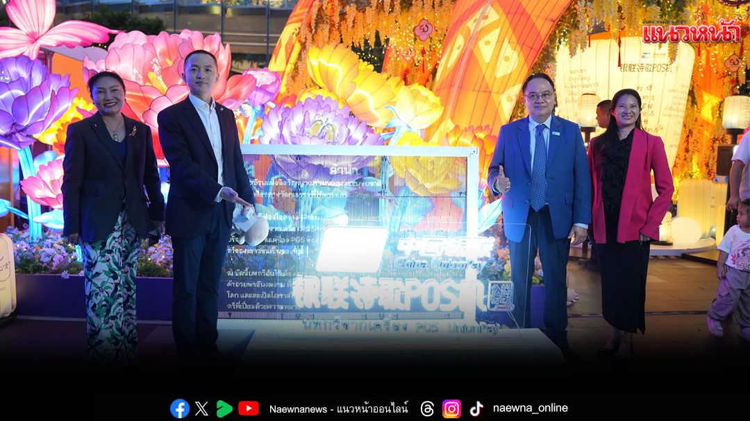 เปิดตัว โครงการการกุศลบทกวีจากเครื่อง POS UnionPay ครั้งแรกในประเทศไทย