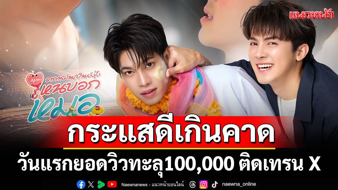 'Lottery Doctor'กระแสดีเกินคาดOFFICIAL PILOT วันแรกยอดวิวทะลุแสนติดเทรนXได้รับความนิยมในไทย