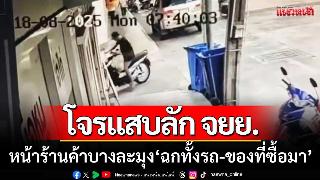 สาวผู้เสียหายสุดงง! ‘โจรแสบลักจยย.’ หน้าร้านค้าที่บางละมุง ฉกทั้งรถ-ของที่ซื้อมา