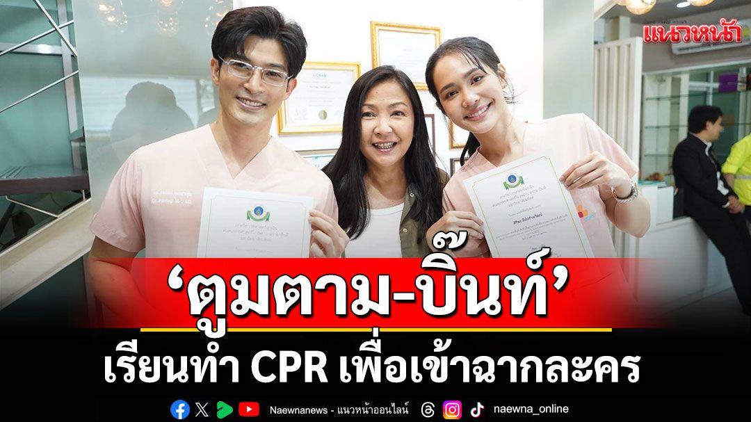 'ตูมตาม - บิ๊นท์'นำทีมนักแสดงและทีมงานเรียนทำ CPR เพื่อเข้าฉากละคร 'ความลับใต้เสื้อกาวน์'