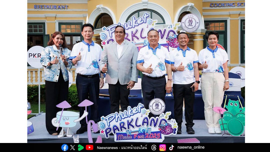 อย่าพลาด! 3 วันแห่งความสนุก อบจ.ภูเก็ต จัดเต็ม ‘PHUKET PARKLAND & MUSIC FEST 2025’ เทศกาลดนตรีศิลปะและ ไลฟ์สไตล์ร่วมสมัยสุดยิ่งใหญ่