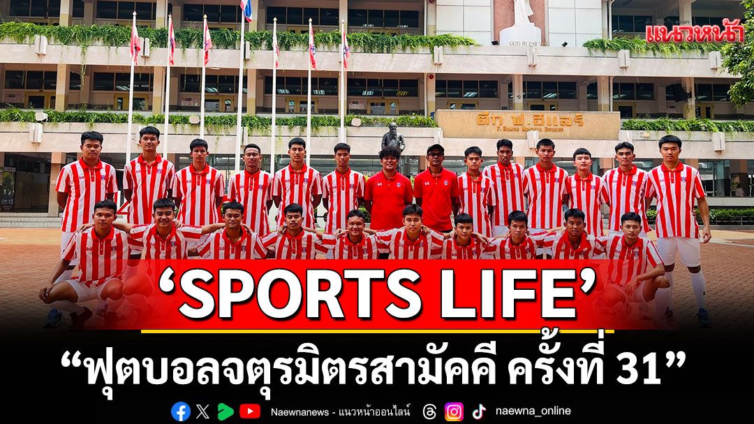 'SPORTS LIFE'เช็กอินถิ่นอินทรีแดง 'ฟุตบอลจตุรมิตรสามัคคี ครั้งที่ 31'