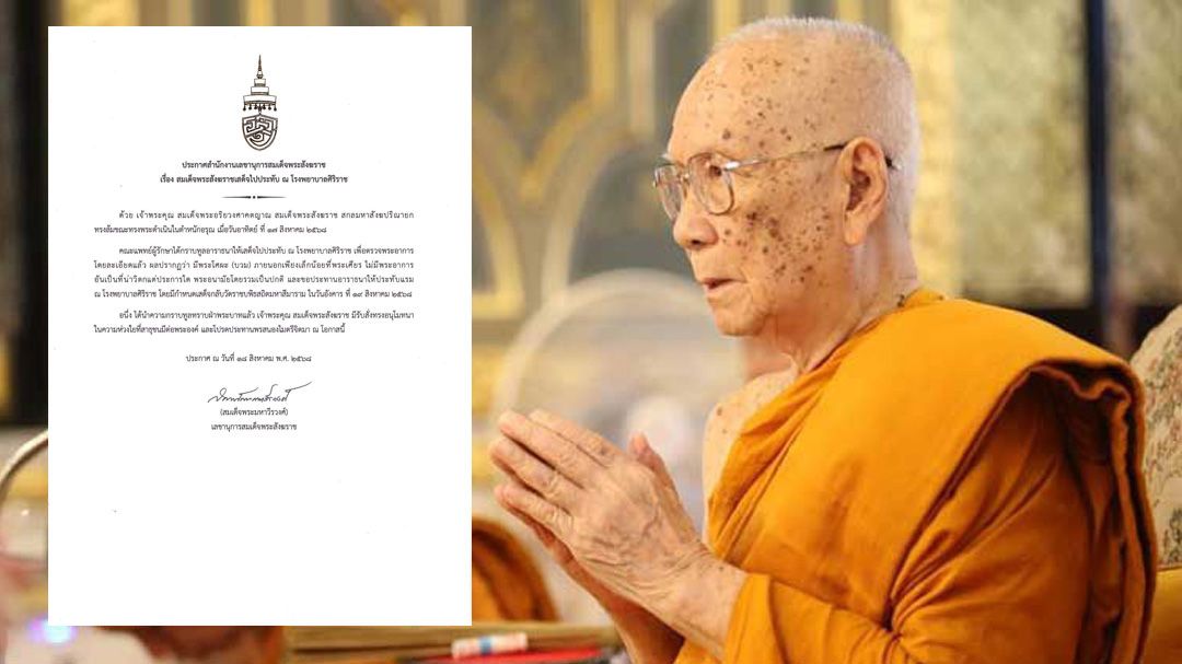 'สมเด็จพระสังฆราช' เสด็จไปประทับ ณ โรงพยาบาลศิริราช