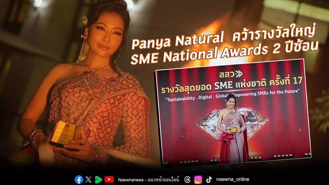 Panya Natural คว้ารางวัลใหญ่ SME National Awards 2 ปีซ้อน