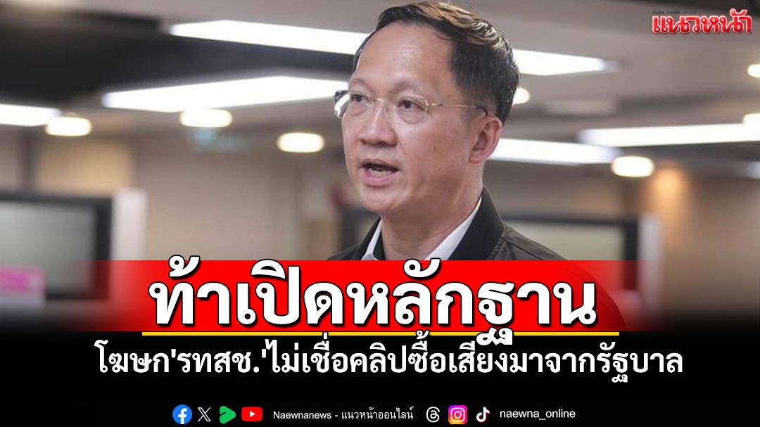 โฆษก'รทสช.'ไม่เชื่อปลายสายคลิปเสียง ซื้อโหวต10ล้านมาจากซีกรัฐบาล ท้าสส.เปิดหลักฐาน