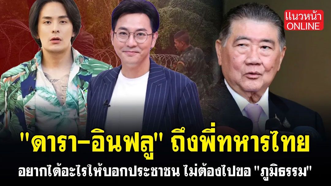 (คลิป) 'ดารา-อินฟลู'ถึงพี่ทหารไทย อยากได้อะไรให้บอกประชาชน ไม่ต้องไปขอ'ภูมิธรรม'