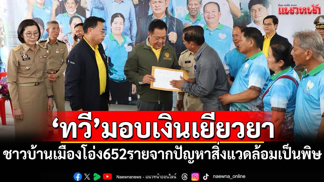'ทวี'มอบเงินเยียวยาชาวบ้านเมืองโอ่ง 652 ราย จากปัญหาสิ่งแวดล้อมเป็นพิษ