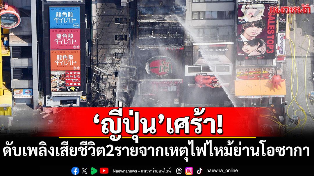 ญี่ปุ่นเศร้า! ดับเพลิงเสียชีวิต 2 เจ็บ 3 จากเหตุไฟไหม้โอซากา