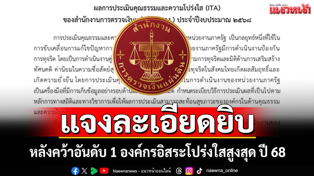 สตง.แจงละเอียดยิบ! หลังคว้าอันดับ 1 องค์กรอิสระโปร่งใสสูงสุด ปี 68