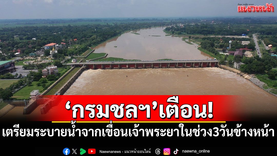 'กรมชลฯ'เตือน! เตรียมระบายน้ำจากเขื่อนเจ้าพระยาในช่วง 3 วันข้างหน้า