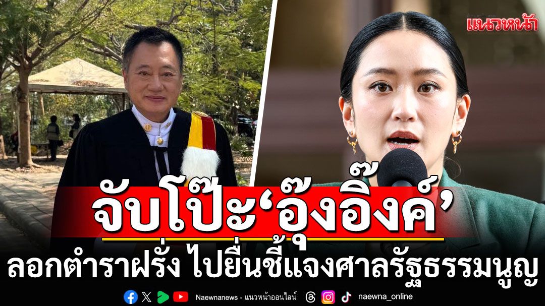 'อดีต สว.'จับโป๊ะ'อุ๊งอิ๊งค์'ลอกตำราฝรั่ง ยื่นชี้แจงศาล รธน. ตัดพ้อถ้ารอด ประเทศคงไม่รอด
