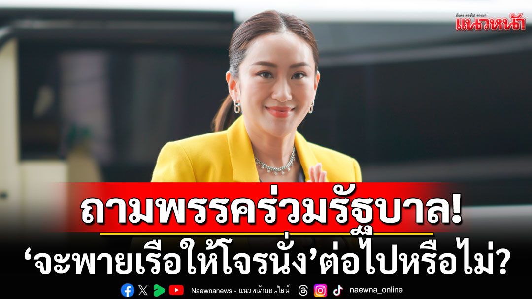 'นายกฯ'ลาออก หรือ ศาลตัดสิน? ตั้งคำถามพรรคร่วมรัฐบาล 'จะพายเรือให้โจรนั่ง'ต่อไปหรือไม่?