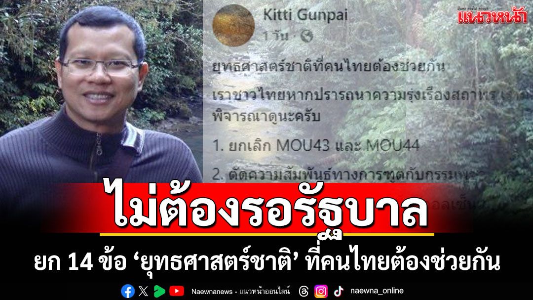 'นักวิชาการอิสระ' ยก 14 ข้อ วิเคราะห์ 'ยุทธศาสตร์ชาติ' ที่คนไทยต้องช่วยกัน
