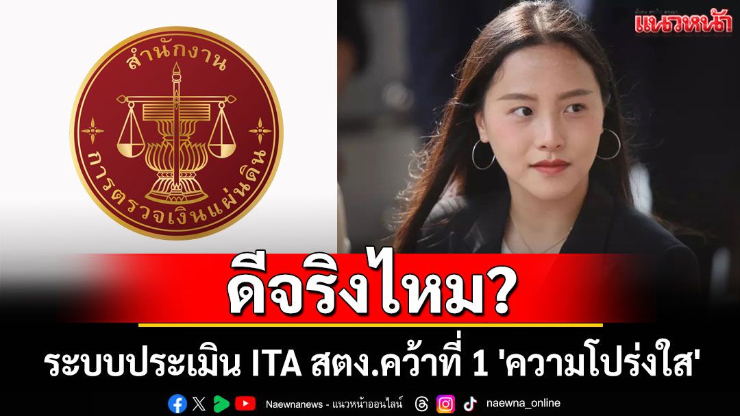 ประเมินแล้วได้อะไร? 'ไอซ์'ซัดแรง ระบบประเมิน ITA ปม สตง.คว้าที่ 1 'ความโปร่งใส'