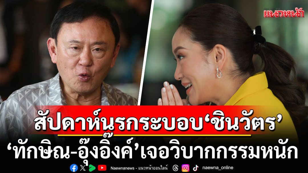 'พิชิต' เผย 'ทักษิณ-อุ๊งอิ๊งค์' เจอวิบากกรรมหนัก สัปดาห์นรกของระบอบ'ชินวัตร'
