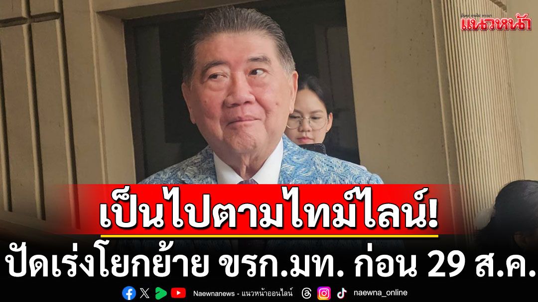 'ภูมิธรรม' ปัด เร่งโยกย้าย ขรก.มท. ก่อน 29 ส.ค. บอกทุกอย่างเป็นไปตามไทม์ไลน์