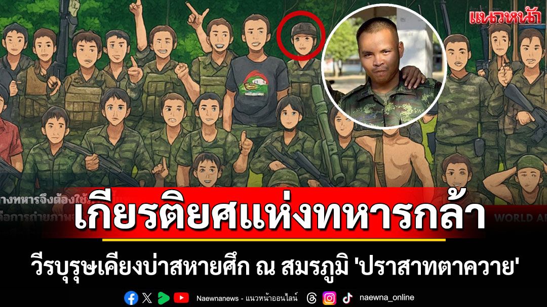 กองทัพภาค 2 เผยเรื่องราว 'พลทหารรัฐภูมิ' วีรบุรุษเคียงบ่าสหายศึก ณ สมรภูมิ 'ปราสาทตาควาย'