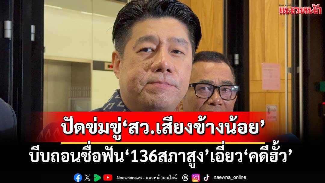 คิดเองเออเอง?! ‘พิสิษฐ์’ยันไม่มีข่มขู่‘สว.เสียงข้างน้อย’ บีบถอนชื่อฟัน‘136สภาสูง’เอี่ยว‘คดีฮั้ว’