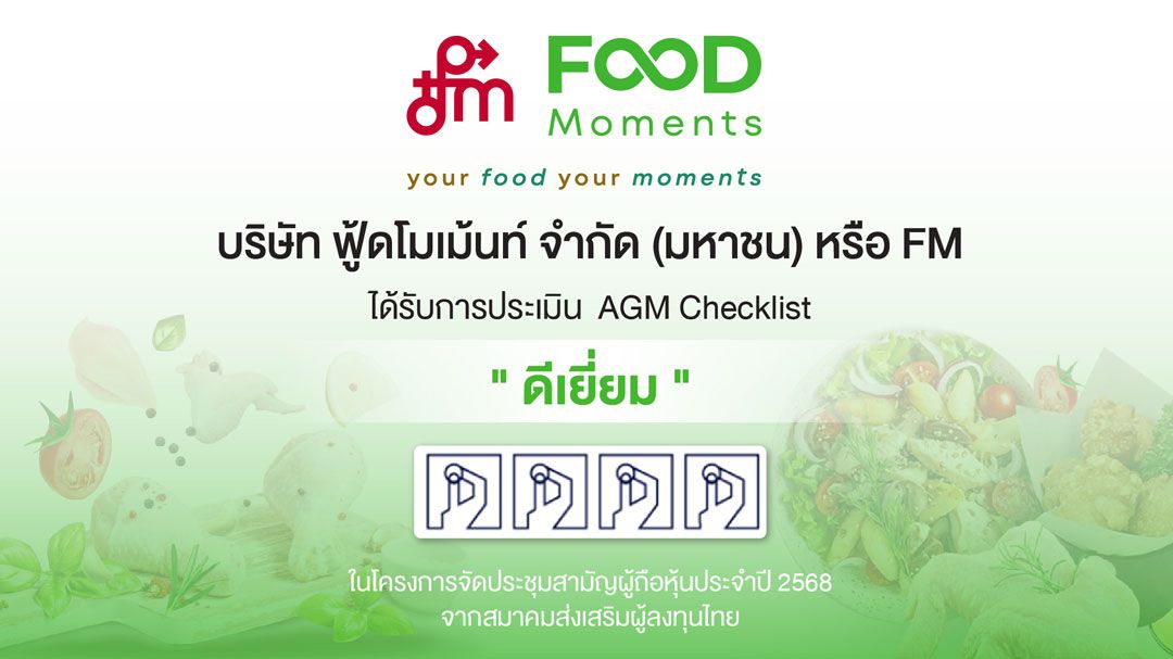 FM จัดประชุม AGM คว้าคะแนนระดับดีเยี่ยม