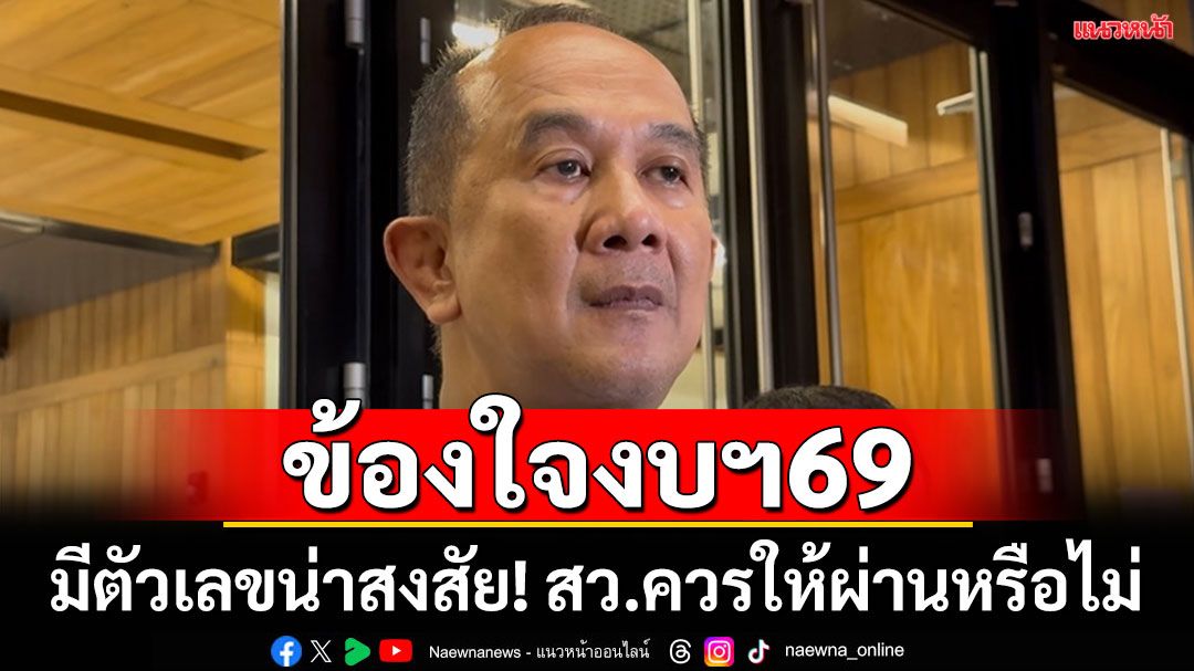 ‘อลงกต’ถามปชช.ถ้าในเข่งงบฯ69 มีปลาเน่า 20 ตัว สว.ควรให้ผ่านหรือไม่