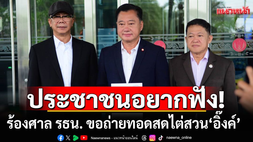 ประชาชนอยากฟัง! 'สมชาย'ร้องศาล รธน. ขอถ่ายทอดสด ไต่สวน'อิ๊งค์-เลขา สมช.'คดีคลิปเสียงฮุนเซน