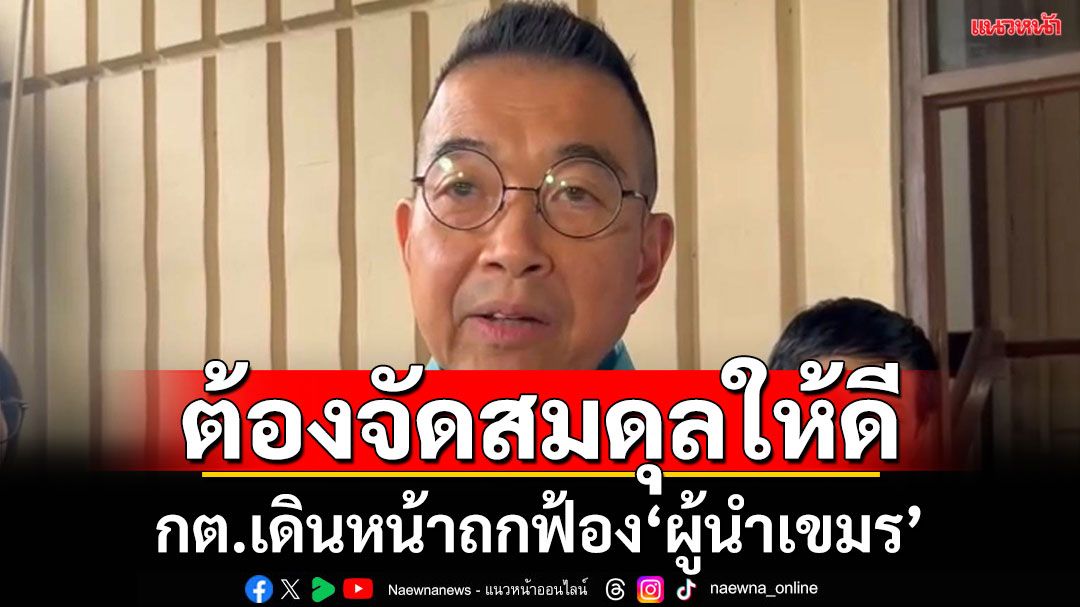 'มาริษ'ชี้ฟ้องผู้นำกัมพูชา ต้องจัดสมดุลให้ดีทั้ง 'การทูต-อธิปไตย-ประโยชน์ชาติ'