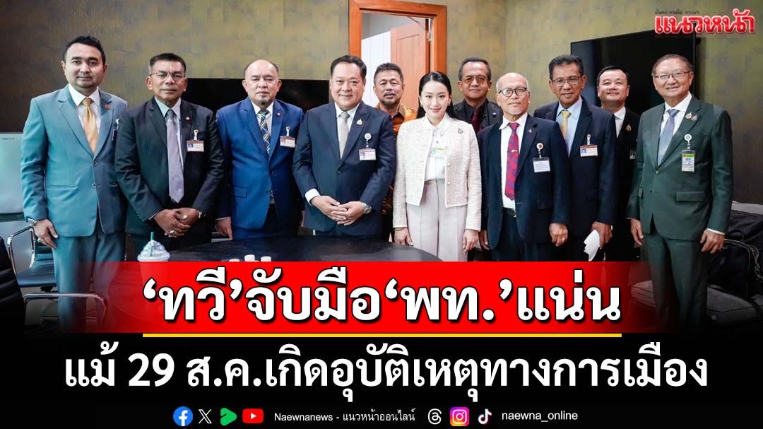 ‘ทวี’ย้ำจับมือ‘เพื่อไทย’แน่น แม้ 29 ส.ค.เกิดอุบัติเหตุทางการเมือง