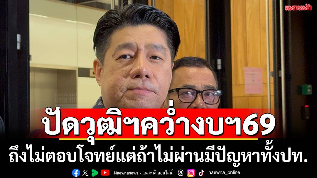 ‘พิสิษฐ์’ปัดวุฒิสภาขวางงบฯ69 รับถึงไม่ตอบโจทย์ แต่ถ้าไม่ผ่านเป็นปัญหาทั้งประเทศ