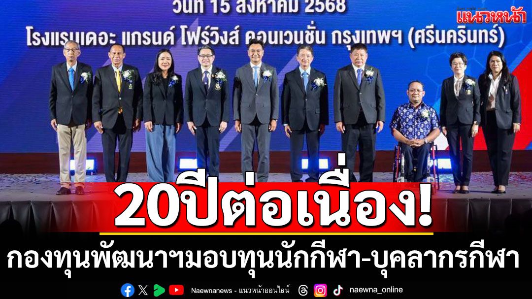 20ปีต่อเนื่อง!กองทุนพัฒนาฯมอบทุนนักกีฬา-บุคลากรกีฬา
