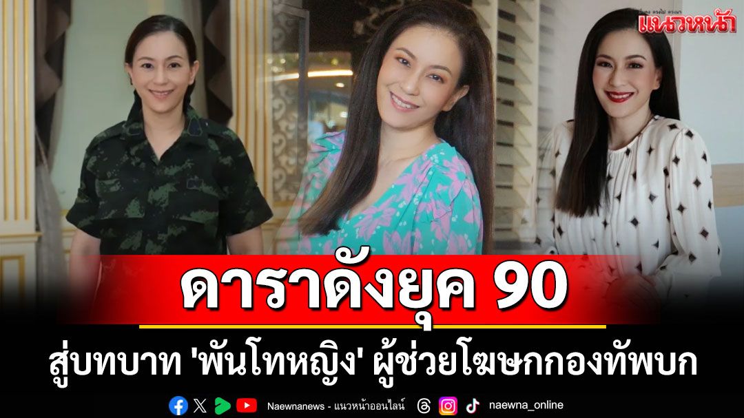 จำได้มั้ย? ดาราดังยุค 90 สู่บทบาท 'พันโทหญิง' ผู้ช่วยโฆษกกองทัพบก