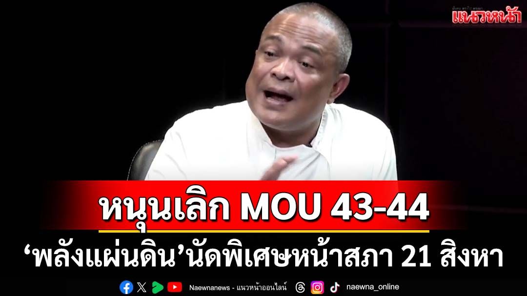‘พลังแผ่นดิน’มีนัดพิเศษรวมพลหน้าสภา 21 สิงหา หนุนเลิก MOU 43-44