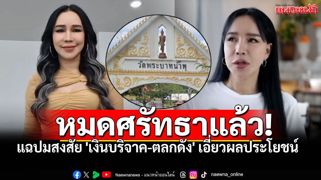 'ส้มเช้ง สามช่า'เปิดใจหมดศรัทธาวัดพระบาทน้ำพุ! แฉปมสงสัย'เงินบริจาค-ตลกดัง'เอี่ยวผลประโยชน์