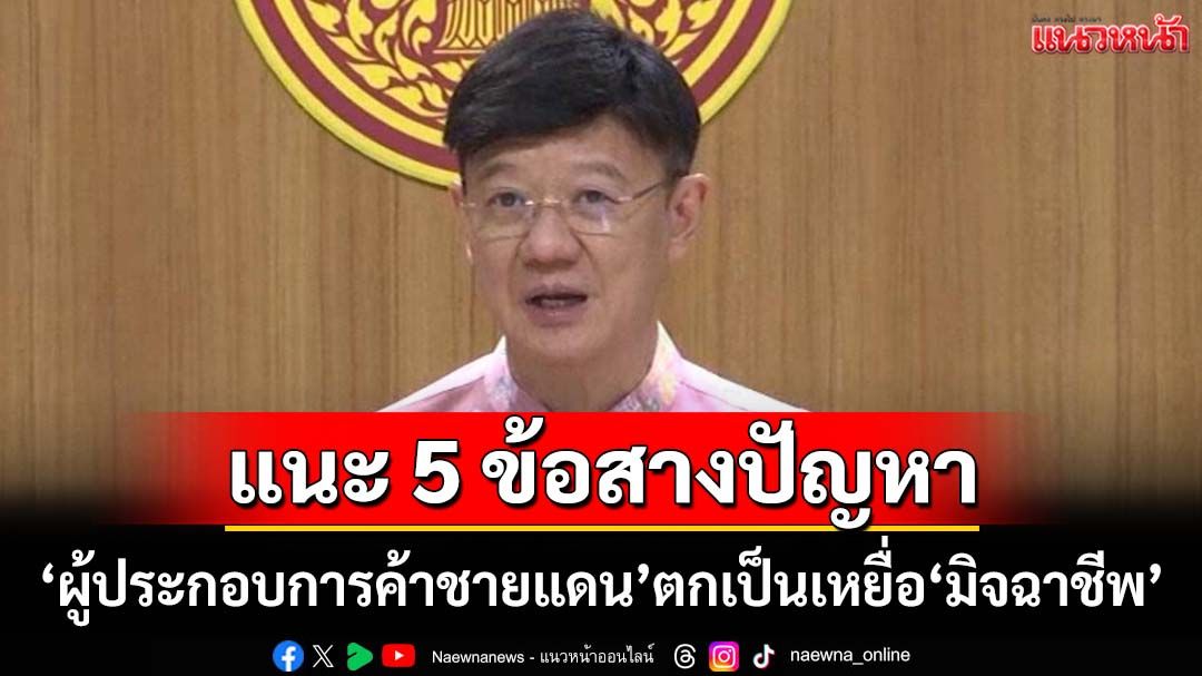 ‘กมธ.เศรษฐกิจฯ วุฒิสภา’แนะ 5 ข้อสางปัญหา‘ผู้ประกอบการค้าชายแดน’ตกเป็นเหยื่อ‘มิจฉาชีพ’