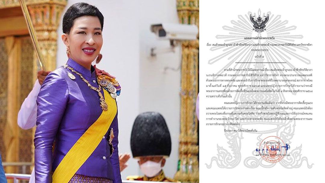 แถลงการณ์สำนักพระราชวัง เจ้าฟ้าพัชรกิติยาภา ทรงพระประชวร ฉบับที่ 5