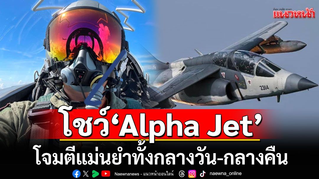 กองทัพอากาศ เปิดภาพโชว์ความพร้อม การฝึกฝูงบิน 'Alpha Jet'