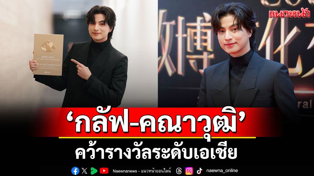 'กลัฟ-คณาวุฒิ'คว้ารางวัลระดับเอเชีย'MostOutstandingYoungActor'