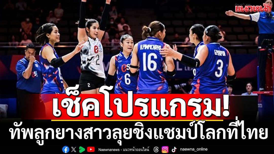 เช็คโปรแกรม! ทัพลูกยางสาวลุยชิงแชมป์โลกที่ไทยสุดสัปดาห์นี้