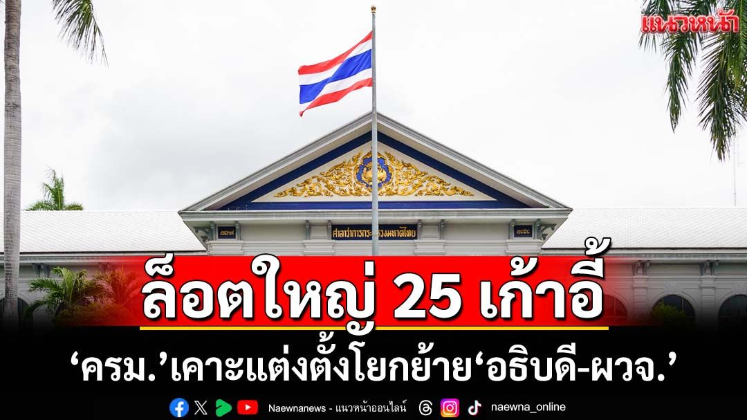 เช็คที่นี่!‘ครม.’เคาะแต่งตั้งโยกย้าย‘อธิบดี-ผู้ว่าราชการจังหวัด’ล็อตใหญ่ 25 เก้าอี้