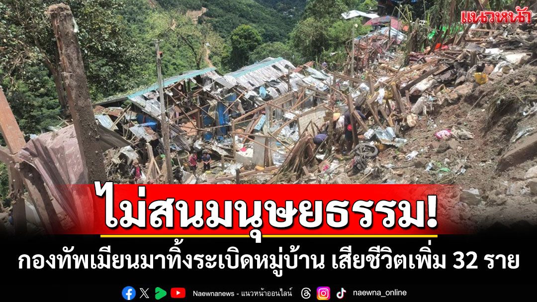 กองทัพเมียนมาทิ้งบอมบ์ซ้ำหมู่บ้านในรัฐคะเรนนี พบชิ้นส่วนมนุษย์กระจายเกลื่อน
