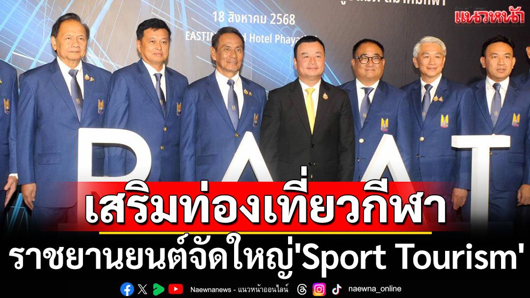 เสริมท่องเที่ยวกีฬา! ราชยานยนต์จัดใหญ่'Sport Tourism'