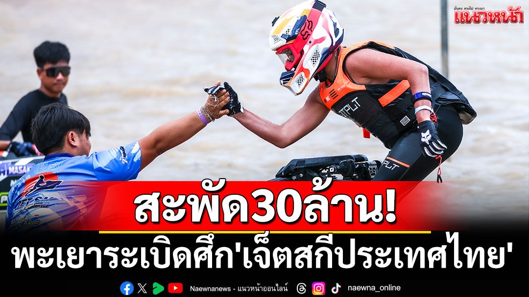 สะพัด30ล้าน!พะเยาระเบิดศึก'เจ็ตสกีประเทศไทย'