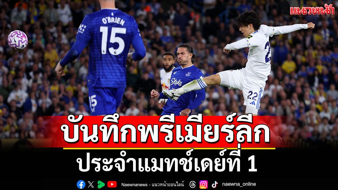 บันทึกพรีเมียร์ลีก: ประจำแมทช์เดย์ที่ 1
