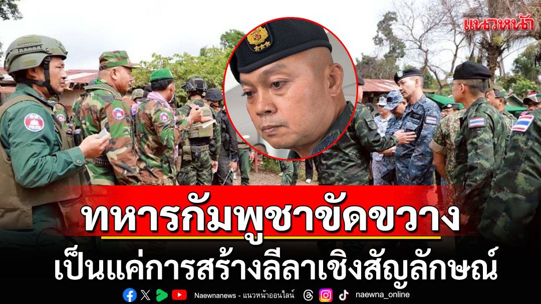 มทภ.2 ชี้'ทหารกัมพูชา' ป่วนคณะทูตลงพื้นที่ ช่องอานม้า เป็นแค่ลีลาเชิงสัญลักษณ์