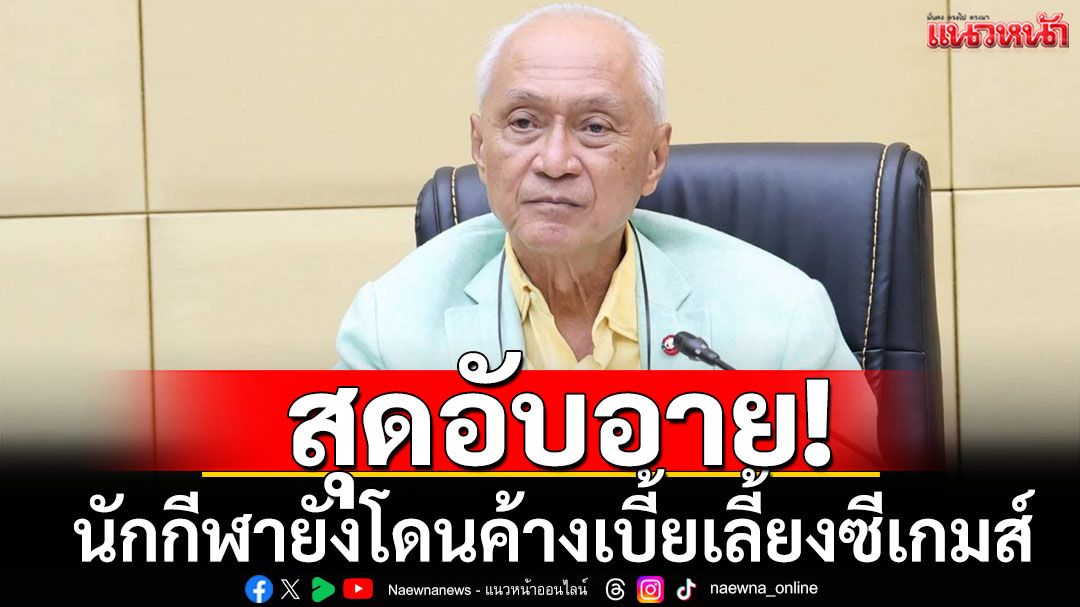 สุดอับอาย! นักกีฬายังโดนค้างเบี้ยเลี้ยงซีเกมส์