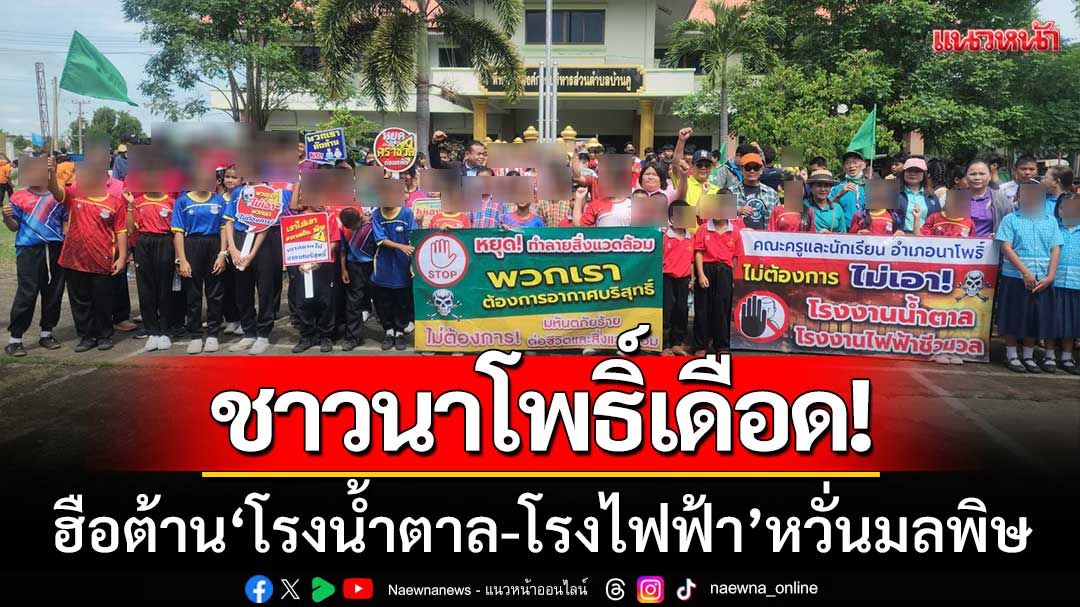 นาโพธิ์เดือด! ชาวบ้านฮือต้าน ‘โรงน้ำตาล-โรงไฟฟ้า’ หวั่นมลพิษกระทบพื้นที่ทำนา