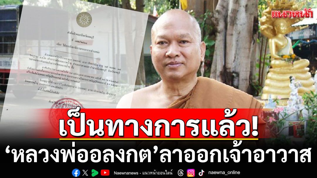 'หลวงพ่ออลงกต' ลาออกเจ้าอาวาสวัดพระบาทน้ำพุ เป็นทางการแล้ว มีผลวันนี้