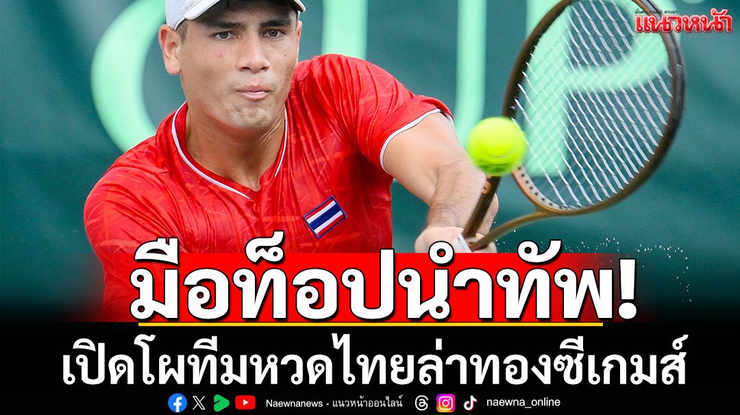 มือท็อปนำทัพ! เปิดโผทีมหวดไทยล่าทองซีเกมส์