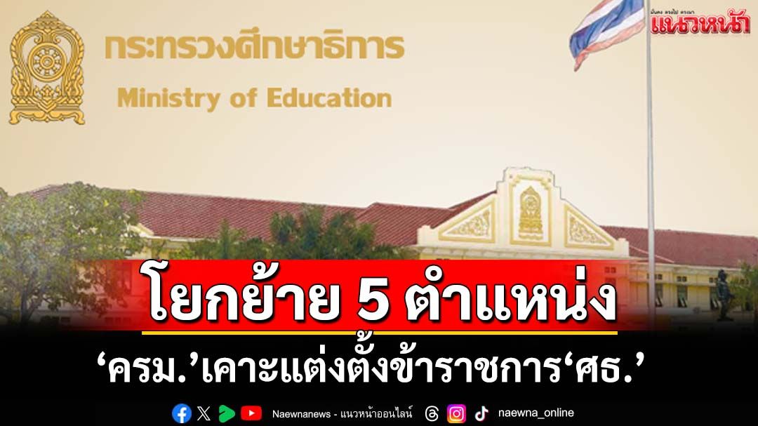 ‘ครม.’เคาะแต่งตั้งโยกย้ายข้าราชการระดับ 10 ศธ.แทนเกษียณ 5 ตำแหน่ง